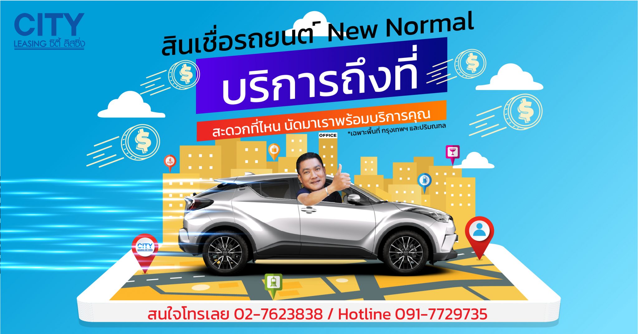 City Leasing ซิตี้ ลิสซิ่ง สินเชื่อ รถแลกเงิน รีไฟแนนซ์รถ เพิ่มวงเงิน