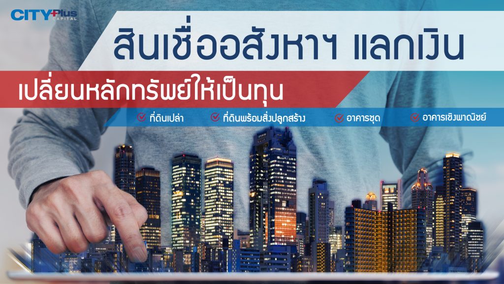 City Leasing ซิตี้ ลิสซิ่ง สินเชื่อและบริการ ไฟแนนซ์ สินเชื่อ